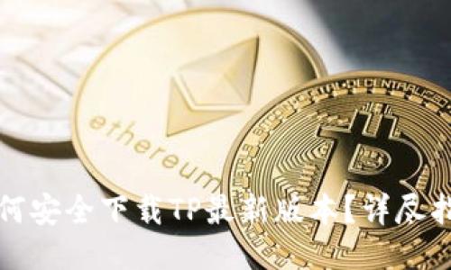 如何安全下载TP最新版本？详尽指南
