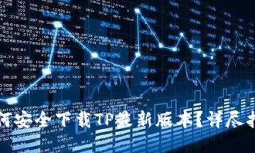 如何安全下载TP最新版本？详尽指南