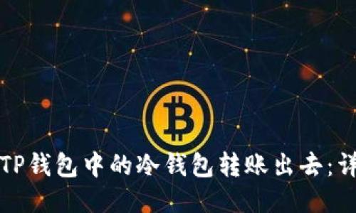 如何将TP钱包中的冷钱包转账出去：详细指南