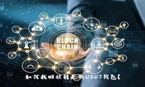 如何找回被转走的USDT钱包？