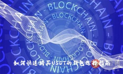 如何快速购买USDT的钱包选择指南