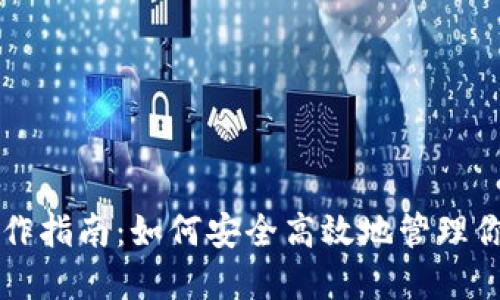 USDT钱包操作指南：如何安全高效地管理你的USDT资产