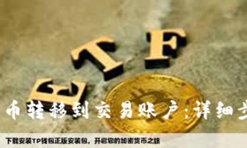 建议  
如何将Web3代币转移到交易账户：详细步骤与注意事项