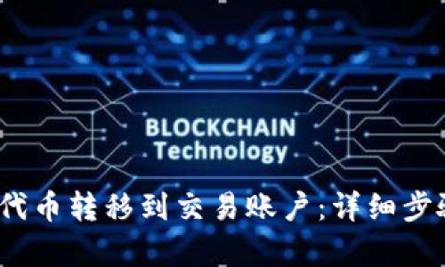 建议  
如何将Web3代币转移到交易账户：详细步骤与注意事项