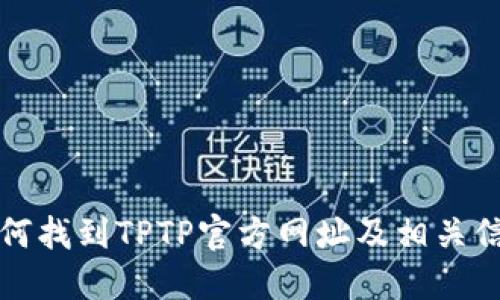 如何找到TPTP官方网址及相关信息