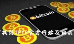 如何找到TPTP官方网址及相