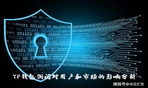 TP钱包倒闭对用户和市场的影响分析