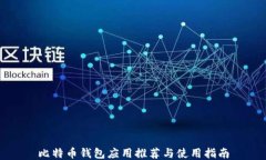 比特币钱包应用推荐与使