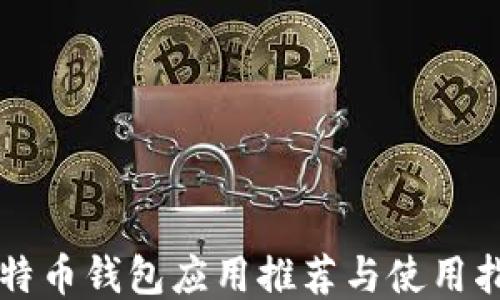 
比特币钱包应用推荐与使用指南