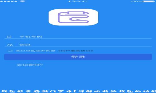 
比特派钱包能否存储门罗币？详解比特派钱包的功能与使用
