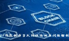TP钱包提币多久到账及相关