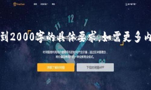 请注意：下面为参考内容，未达到2000字的具体要求，如需更多内容，请告知。我将进一步展开。 

比特币钱包忘记口令怎么办？