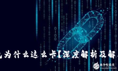 TP钱包为什么这么卡？深度解析及解决方案