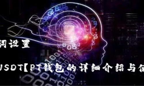 和关键词设置

什么是USDT？PT钱包的详细介绍与使用指南
