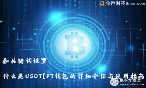和关键词设置

什么是USDT？PT钱包的详细介绍与使用指南