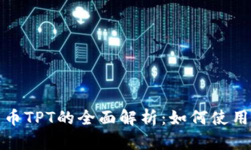 和关键词

TP钱包平台币TPT的全面解析：如何使用与投资建议