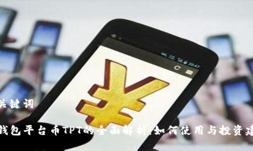 和关键词

TP钱包平台币TPT的全面解析：如何使用与投资建议
