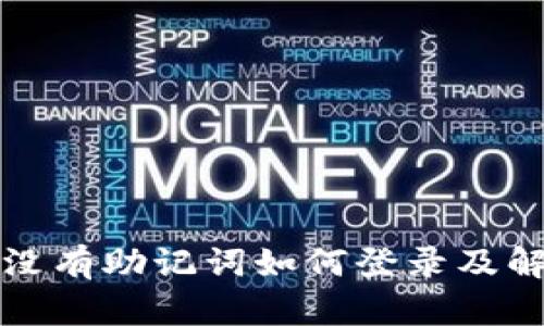 TP钱包没有助记词如何登录及解决办法
