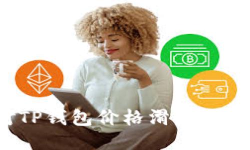 如何应对TP钱包价格滑点过高的问题？