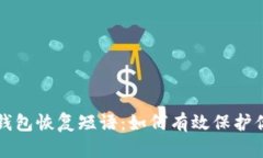 详解比特币钱包恢复短语