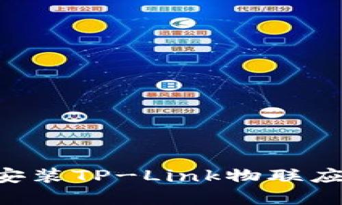 如何下载和安装TP-Link物联应用：完整指南