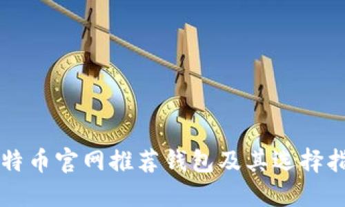 比特币官网推荐钱包及其选择指南