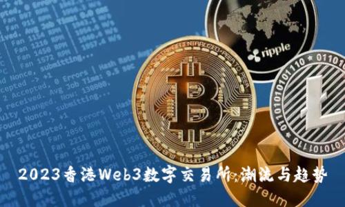 2023香港Web3数字交易所：潮流与趋势
