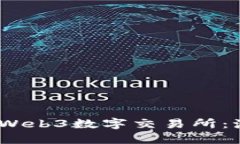 2023香港Web3数字交易所：潮