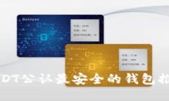 USDT公认最安全的钱包推荐