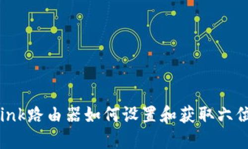 : TP-Link路由器如何设置和获取六位数密码