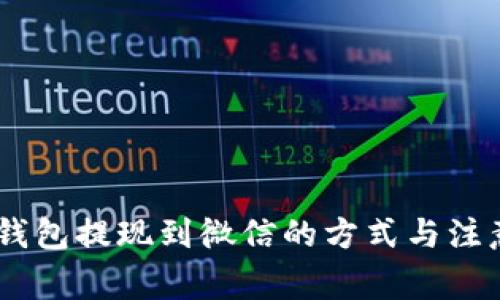 USDT钱包提现到微信的方式与注意事项