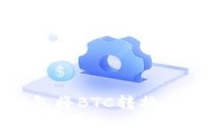 : 如何使用TP钱包将BTC转换