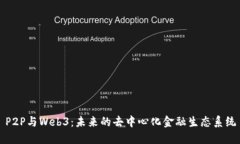 P2P与Web3：未来的去中心化