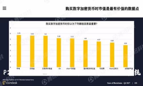 P2P与Web3：未来的去中心化金融生态系统
