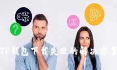 TP钱包下载失败的解决方案