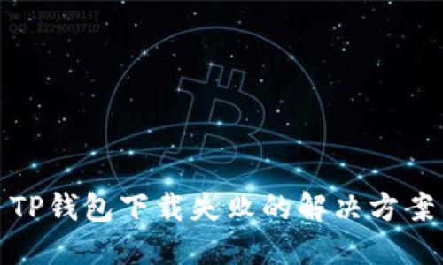 TP钱包下载失败的解决方案