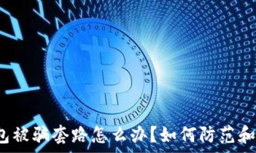   
tp钱包被骗套路怎么办？如何防范和应对？