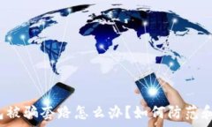   tp钱包被骗套路怎么办？