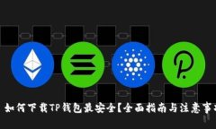 : 如何下载TP钱包最安全？
