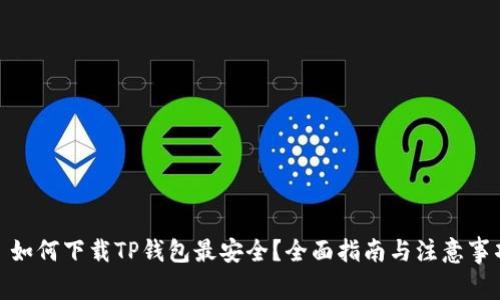 : 如何下载TP钱包最安全？全面指南与注意事项