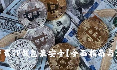 : 如何下载TP钱包最安全？全面指南与注意事项