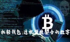 比特币手机轻钱包：透视