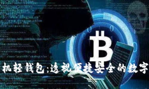 比特币手机轻钱包：透视便捷安全的数字货币管理