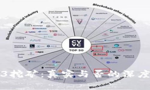 Web3挖矿：真实与否的深度分析