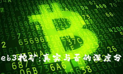 Web3挖矿：真实与否的深度分析