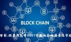 全面分析：欧意钱包中U