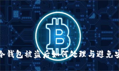 tp钱包冷钱包被盗后如何处理与避免安全隐患