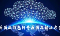 比特币国际钱包封号原因