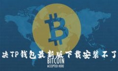 如何解决TP钱包最新版下载