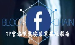 TP官方下载安装苹果版指南